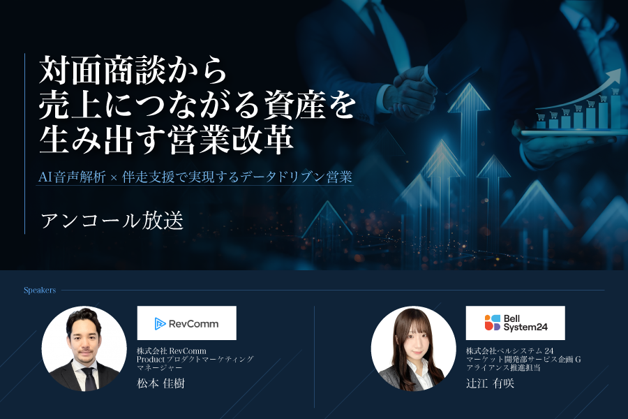 対面商談から"売上につながる資産"を生み出す営業改革