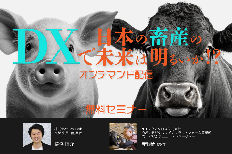 DXで日本の畜産の未来は明るいか⁉