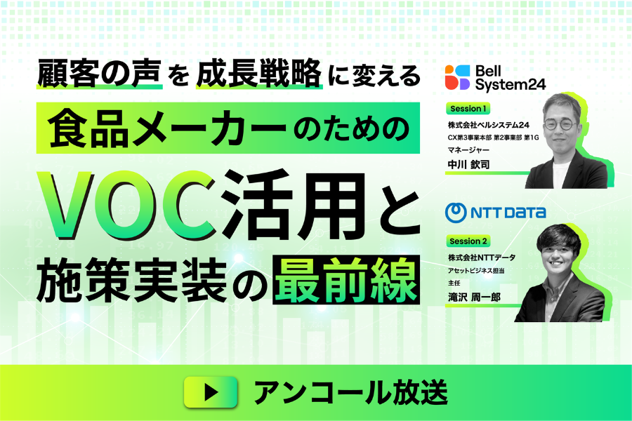 顧客の声を成長戦略に変える 食品メーカーのためのVOC活用と施策実装の最前線