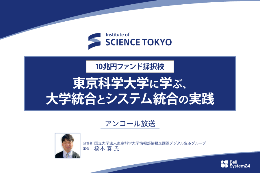 10兆円ファンド採択校 東京科学大学に学ぶ、大学統合とシステム統合の実践