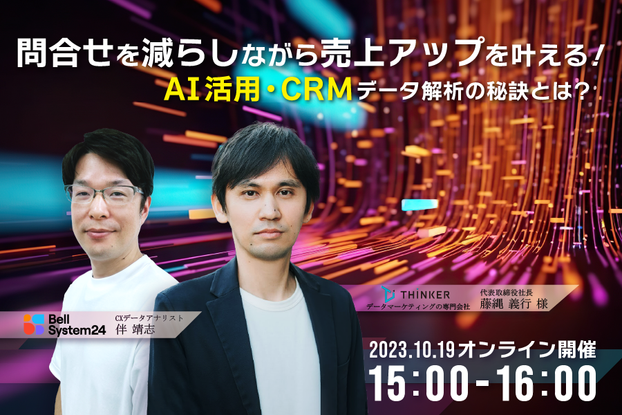 呼減と売上アップを叶える！AI活用・CRMデータ解析の秘訣とは？