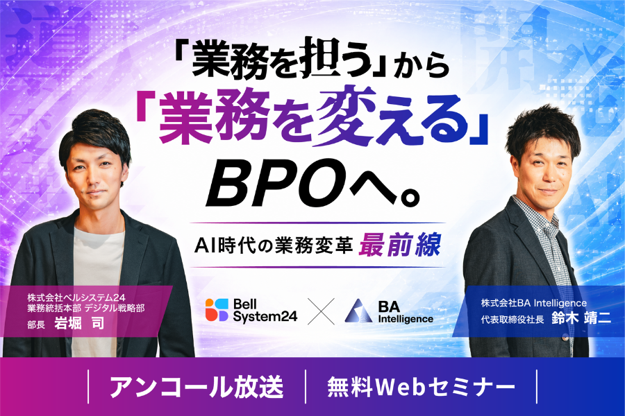 「業務を担う」から「業務を変える」BPOへ。