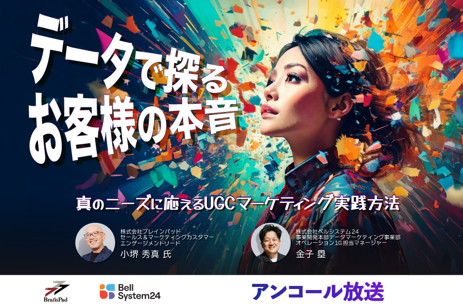 \データで探る お客様の本音/ 真のニーズに応えるUGCマーケティング実践方法