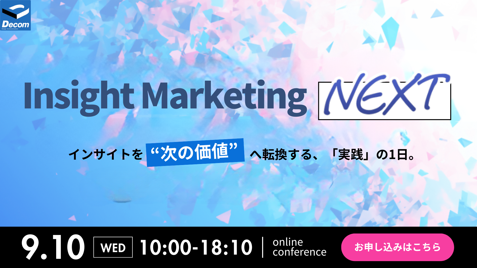 Insight marketing NEXT～インサイトを"次の価値"へ転換する、「実践」の1日。～
