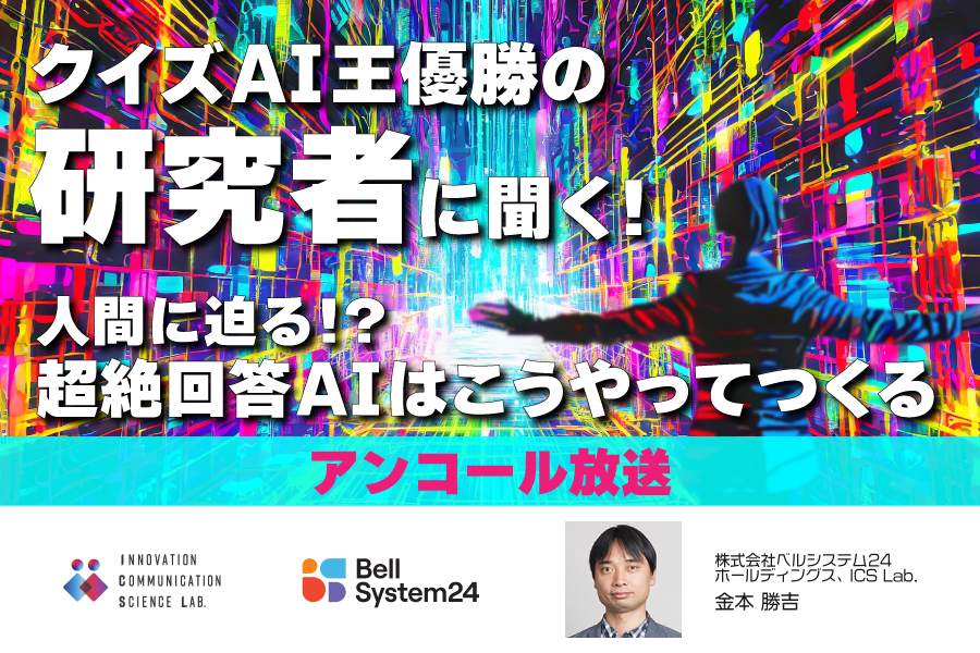 クイズAI王優勝の研究者に聞く！人間に迫る！？超絶回答AIはこうやってつくる