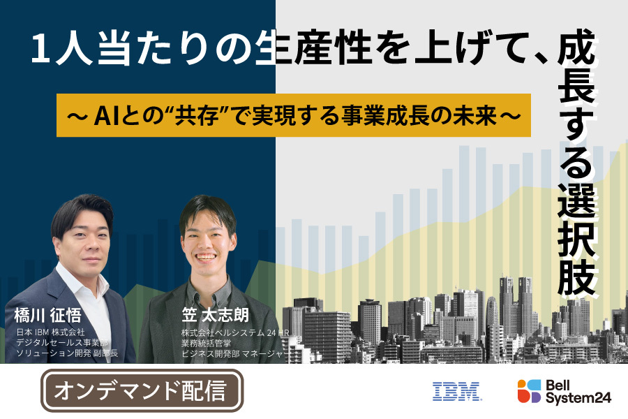 1人当たりの生産性を上げて、成長する選択肢～AIとの"共存"で実現する事業成長の未来～