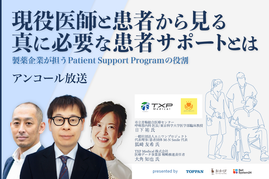 現役医師と患者から見る真に必要な患者サポートとは