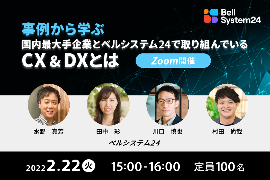 事例から学ぶ​​「国内最大手企業と​ベルシステム24で取り組んでいる​CX＆DXとは」