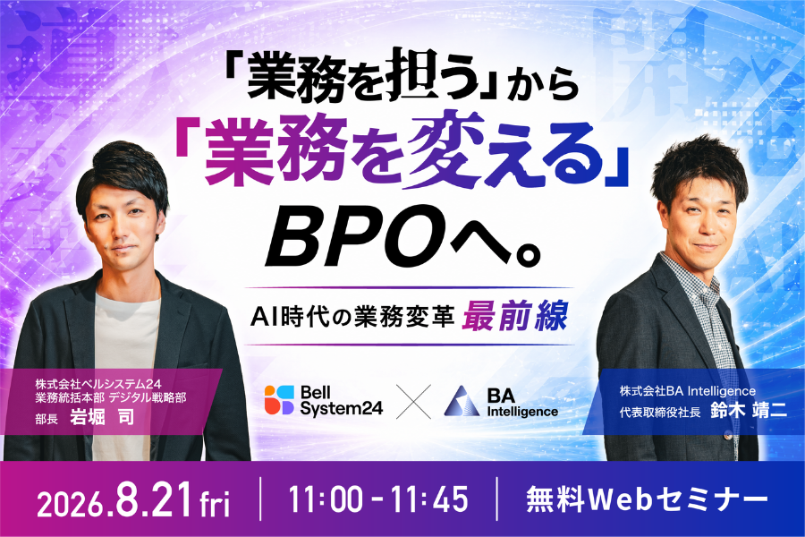 「業務を担う」から「業務を変える」BPOへ。　