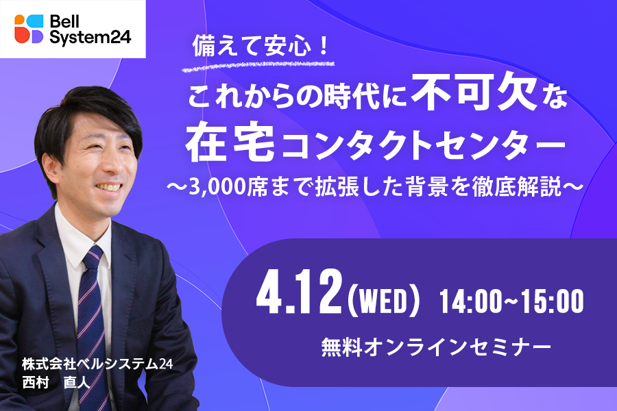 備えて安心！これからの時代に不可欠な在宅コンタクトセンター