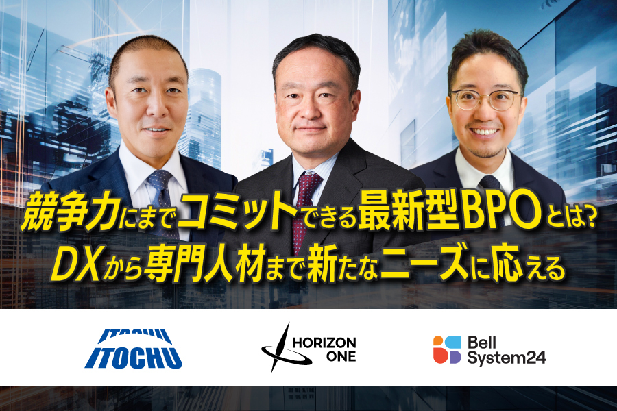 競争力にまでコミットできる最新型BPOとは？