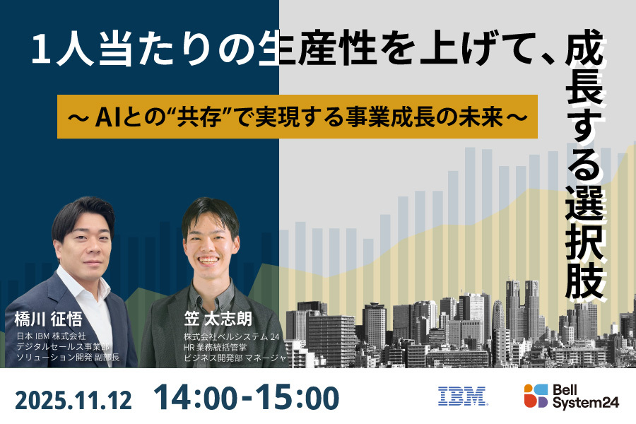 1人当たりの生産性を上げて、成長する選択肢～AIとの"共存"で実現する事業成長の未来～