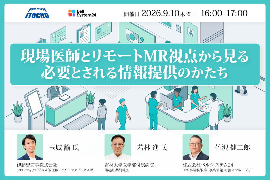 現場医師とリモートMR視点から見る必要とされる情報提供のかたち