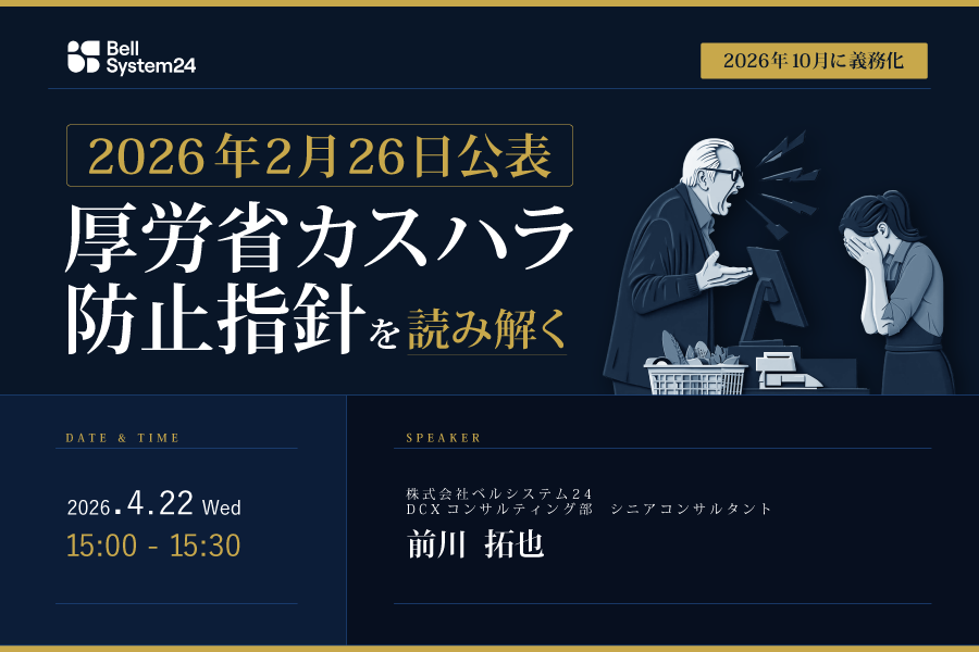 2026年2月26日公表 厚労省カスハラ防止指針を読み解く