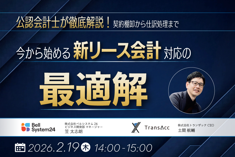 公認会計士が徹底解説 ! 契約棚卸から仕訳処理まで、今から始める新リース会計対応の最適解