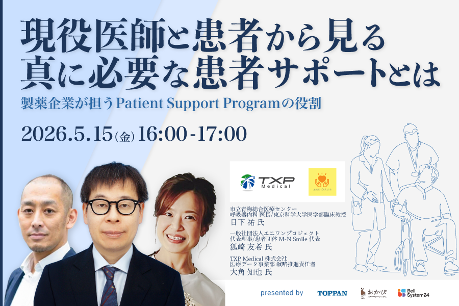 現役医師と患者から見る真に必要な患者サポートとは
