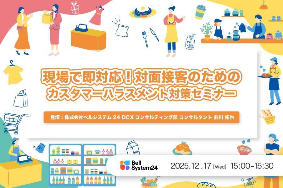 現場で即対応！対面接客のためのカスタマーハラスメント対策セミナー