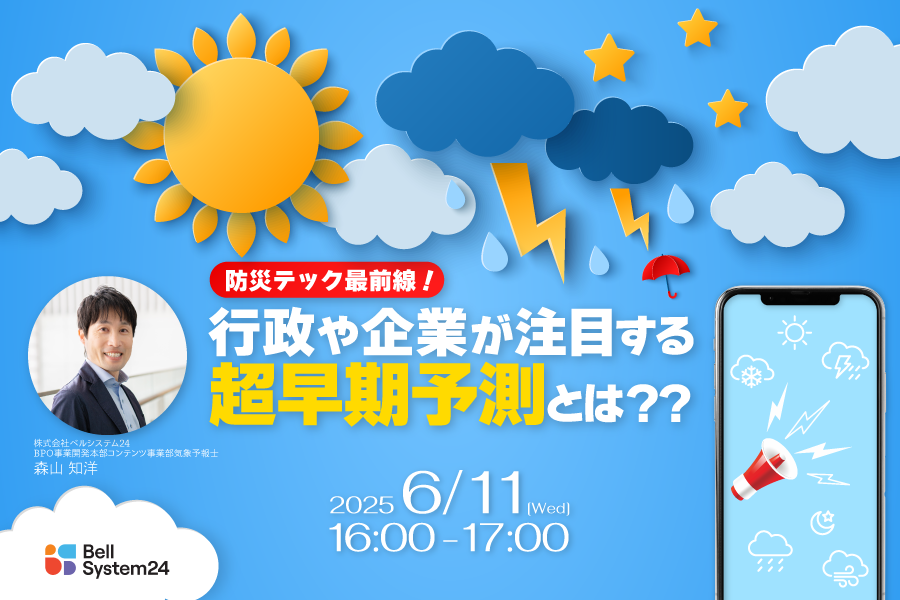 防災テック最前線！行政や企業が注目する超早期予測とは？