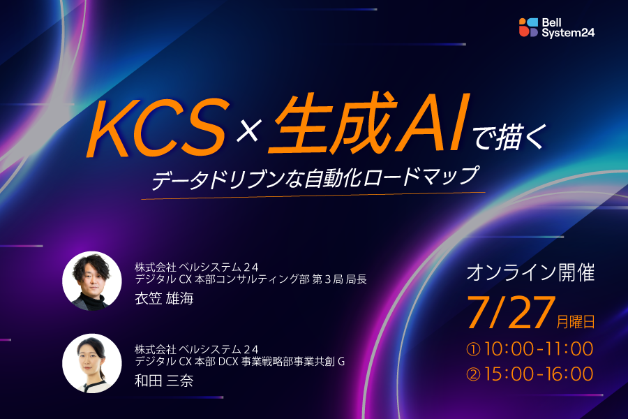KCS×生成AIで描く、データドリブンな自動化ロードマップ