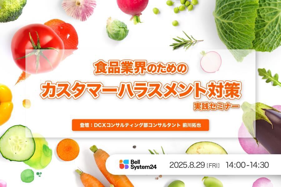食品業界のためのカスタマーハラスメント対策実践セミナー