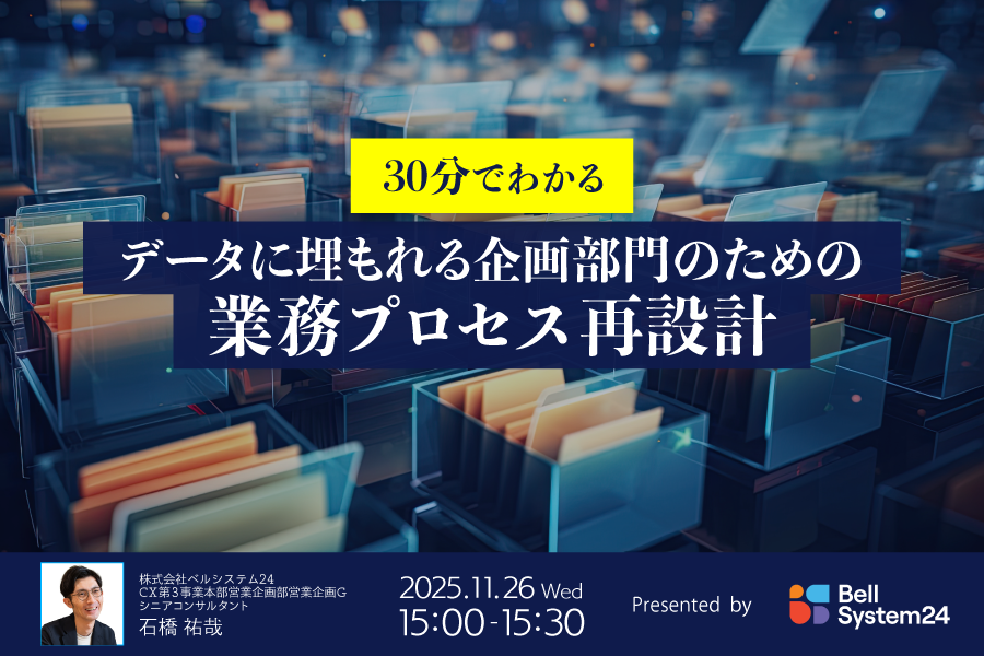 30分でわかる データに埋もれる企画部門のための業務プロセス再設計