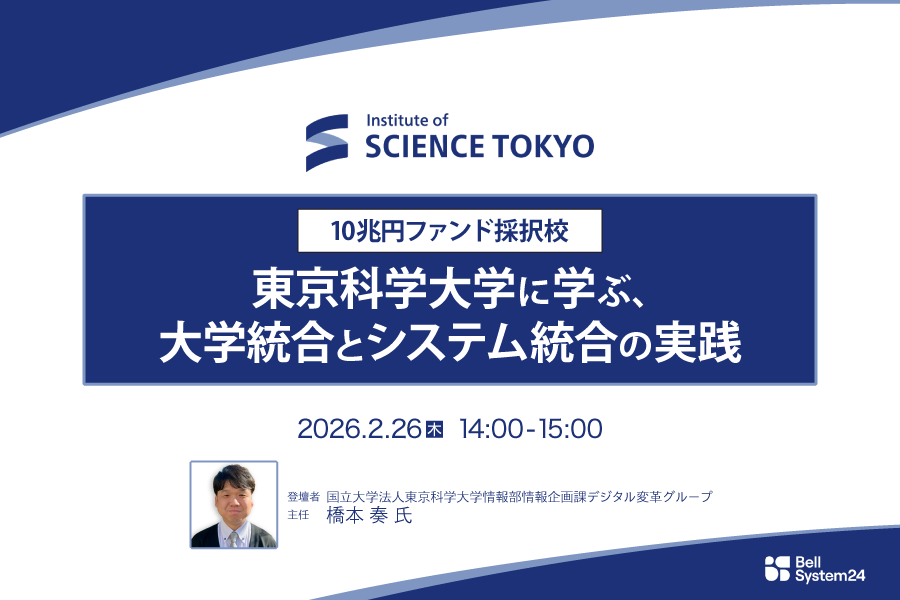 10兆円ファンド採択校 東京科学大学に学ぶ、大学統合とシステム統合の実践