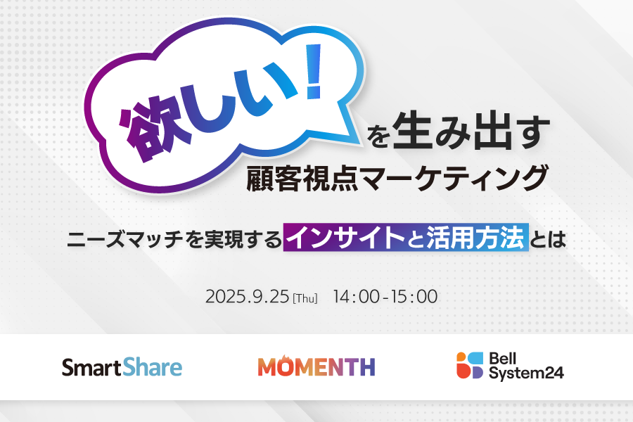 「欲しい！」を生み出す、顧客視点マーケティング ニーズマッチを実現するインサイトと活用方法とは