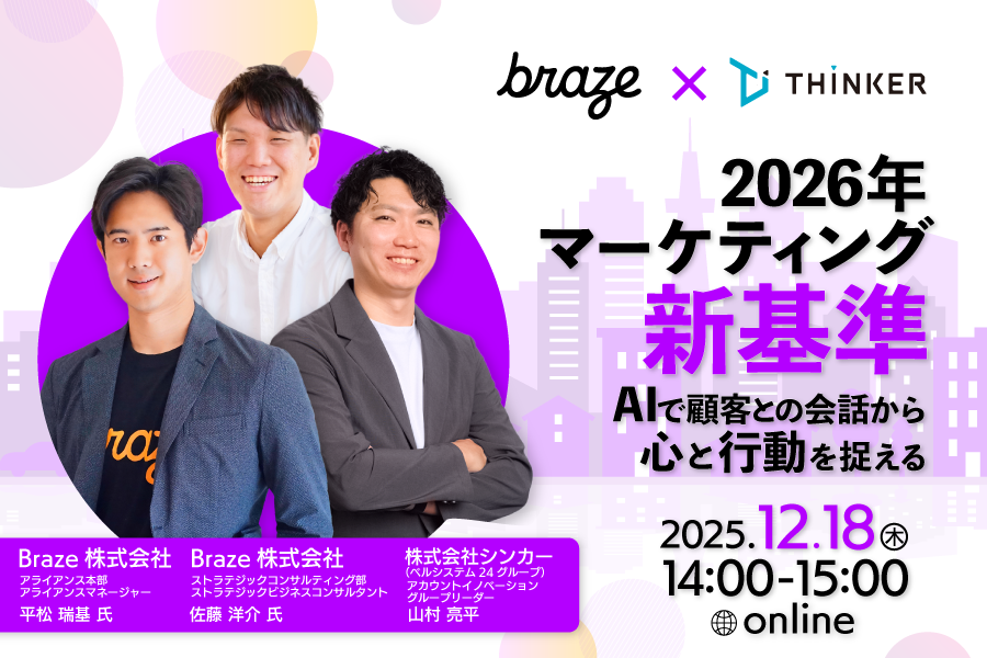 Braze × シンカー 2026年マーケティング新基準 ～AIで顧客との会話から"心と行動"を捉える～