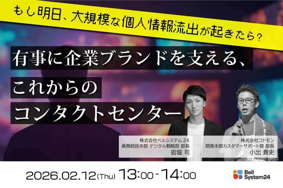 もし明日、大規模な個人情報流出が起きたら？ 有事に企業ブランドを支える、これからのコンタクトセンター