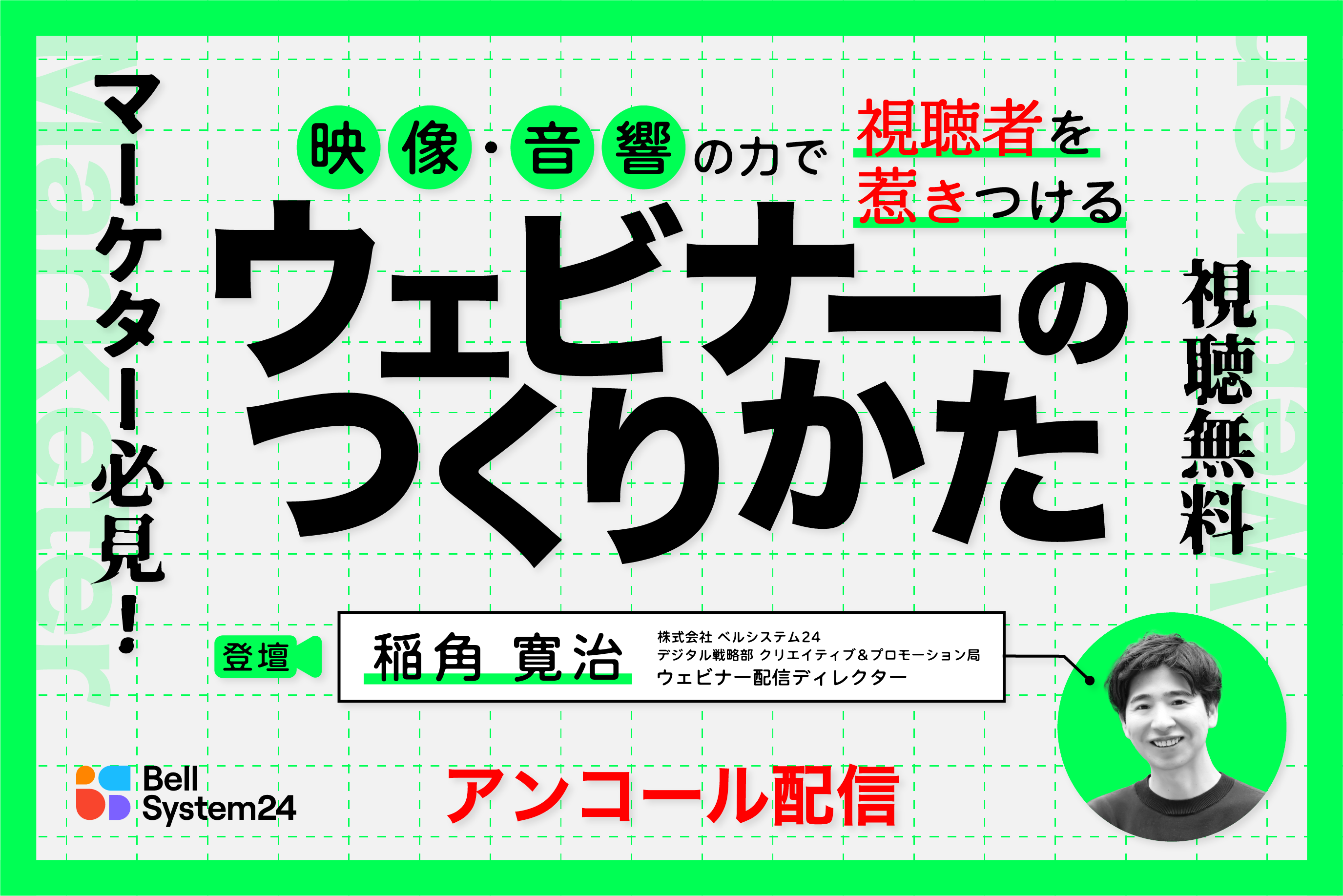 マーケター必見！ 映像・音響の力で視聴者を惹きつけるウェビナーのつくりかた