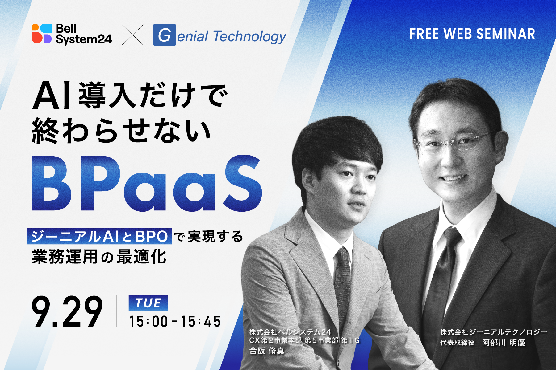 AI導入だけで終わらせないBPaaS