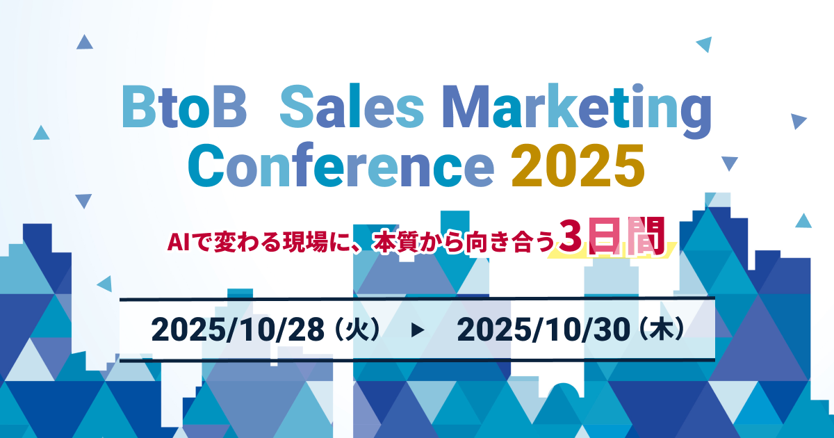 BtoB Sales Marketing Conference 2025～AIで変わる現場に、本質から向き合う3日間～