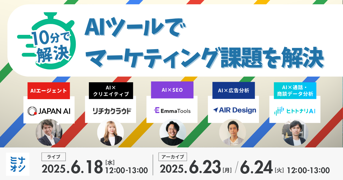 【AI×マーケ｜ピッチ企画】10分で解決！マーケター向け厳選ツール・速習ウェビナー