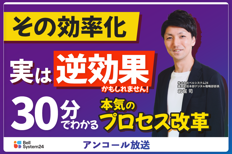 その効率化、実は逆効果かもしれません ！ 30分でわかる本気のプロセス改革