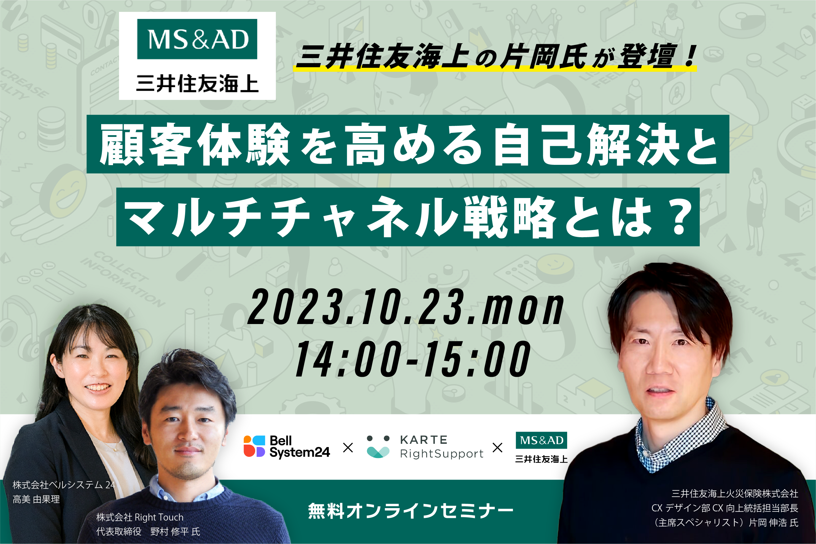 三井住友海上の片岡氏が登壇！顧客体験を高める自己解決とマルチチャネル戦略とは？