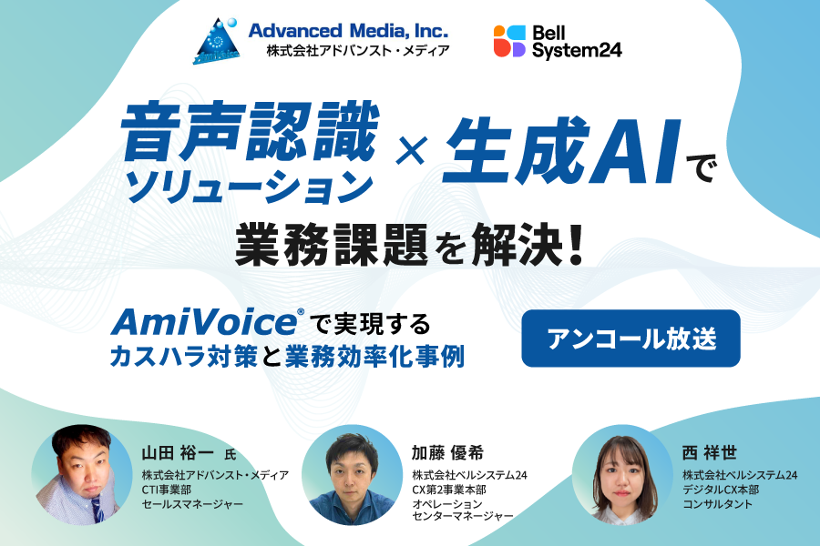 音声認識ソリューション×生成AIで業務課題を解決！AmiVoiceで実現するカスハラ対策と業務効率化事例