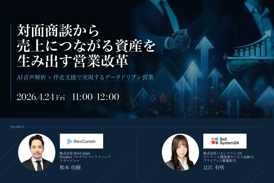 対面商談から"売上につながる資産"を生み出す営業改革