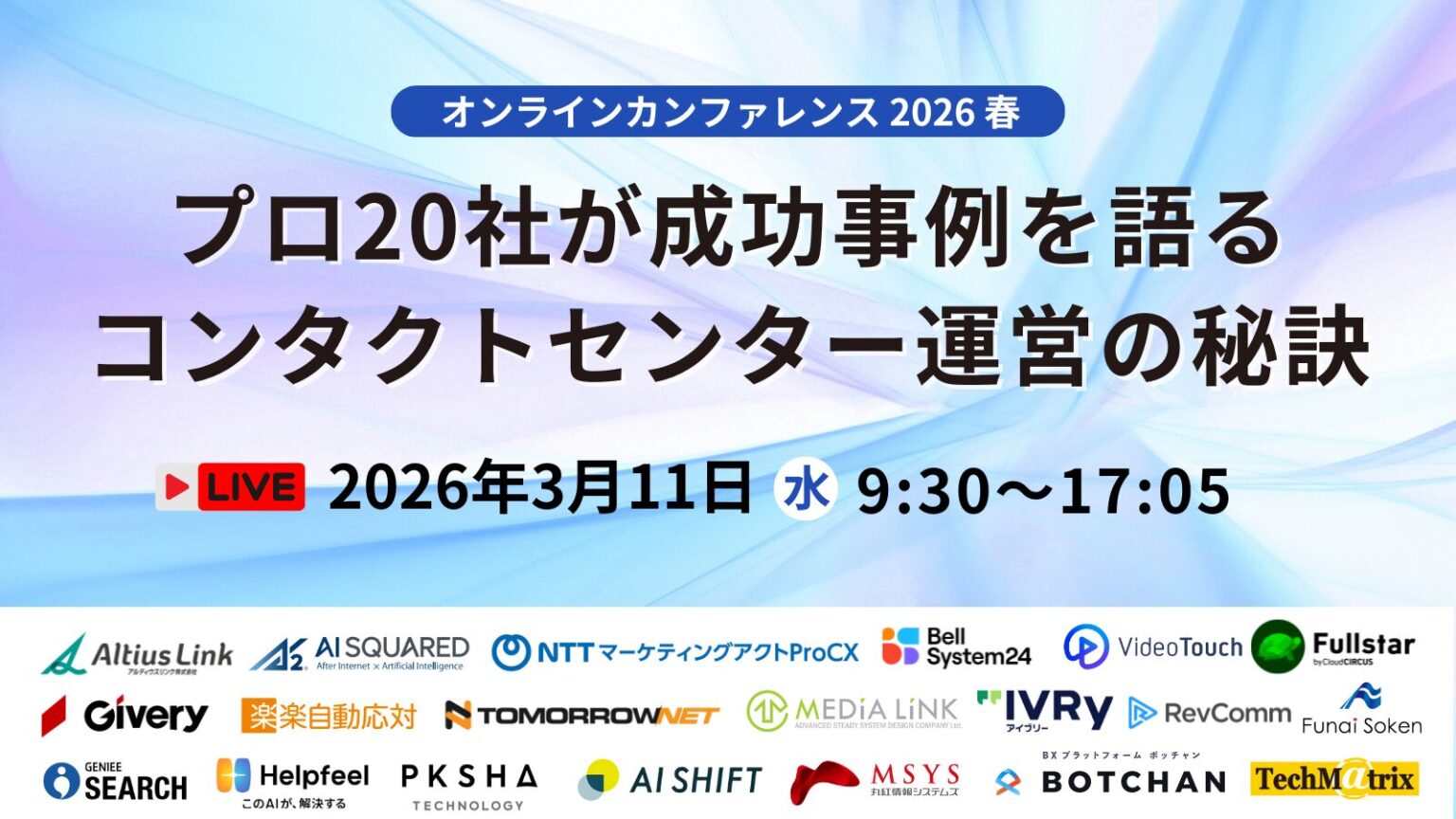 プロ20社が成功事例を語るコンタクトセンター運営の秘訣