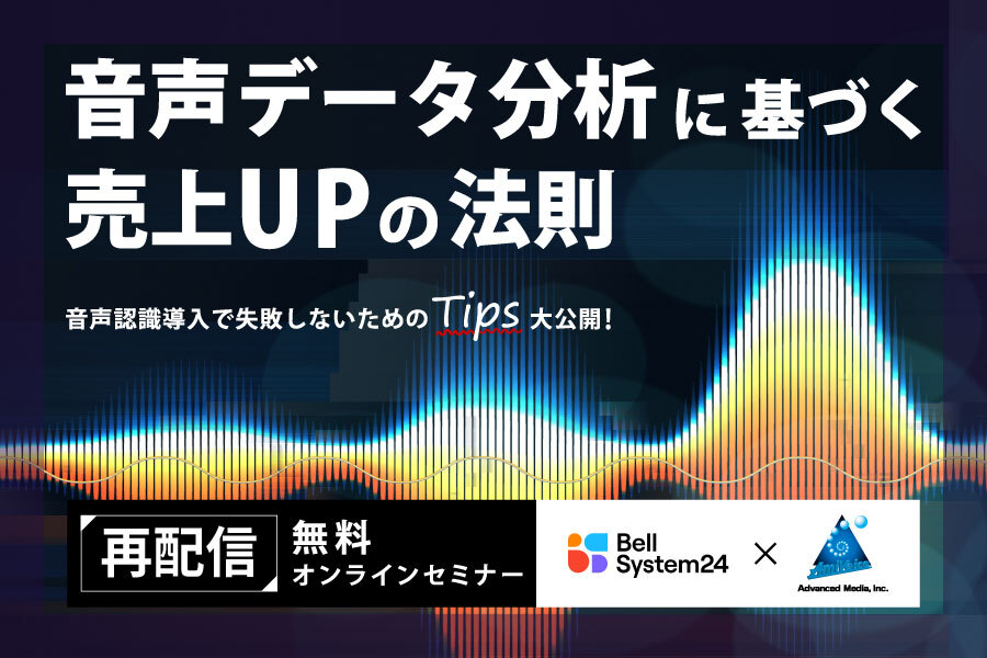 音声データ分析に基づく売上UPの法則