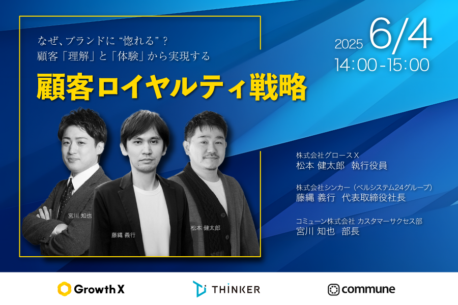 なぜ、ブランドに"惚れる"？ 顧客「理解」と「体験」から実現する顧客ロイヤルティ戦略