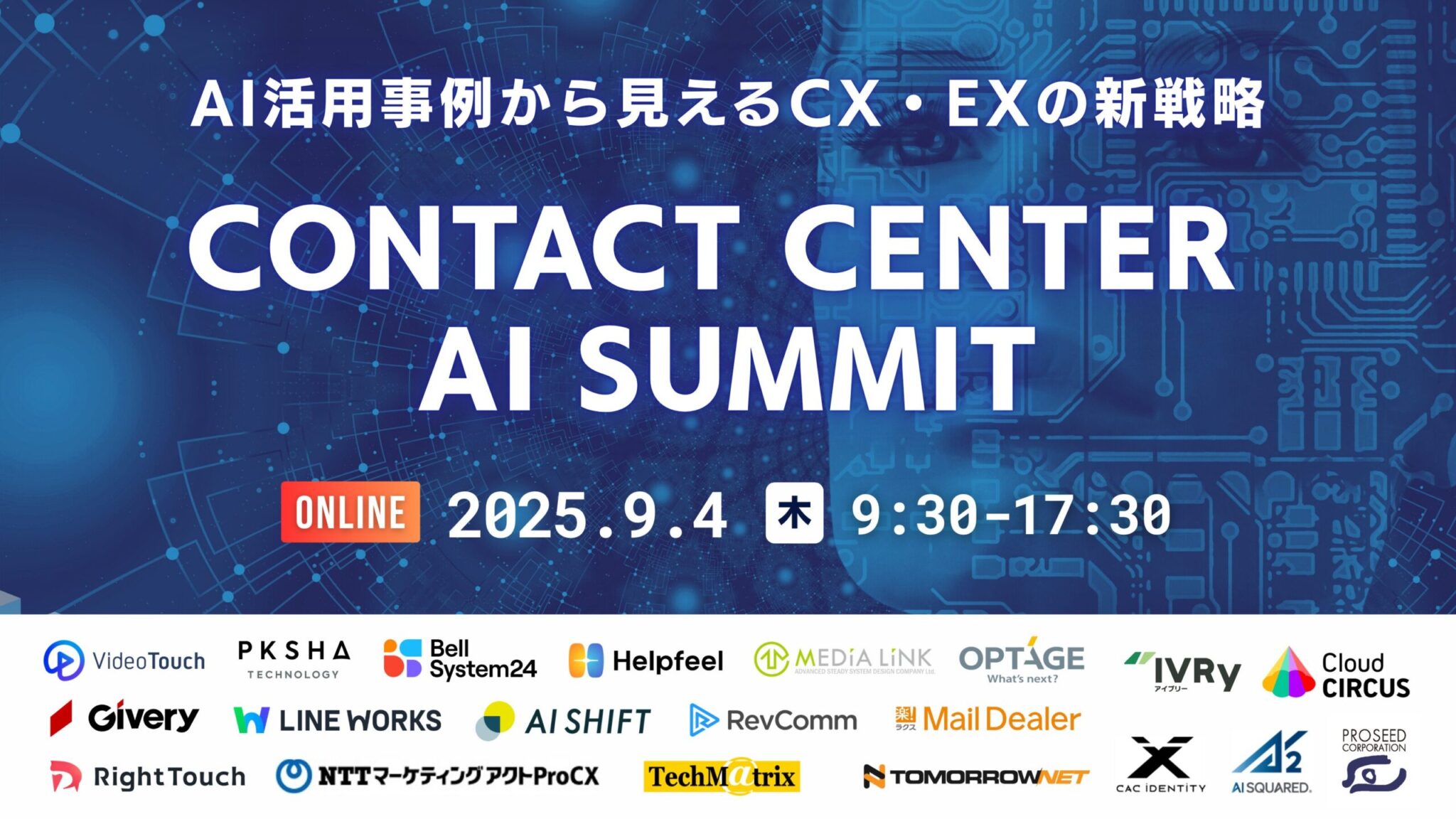Contact Center AI Summit 〜20社のAI活用事例から見えるCX・EXの新戦略〜