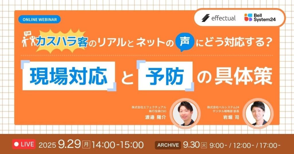 カスハラ客のリアルとネットの「声」にどう対応する？『現場対応』と『予防』の具体策