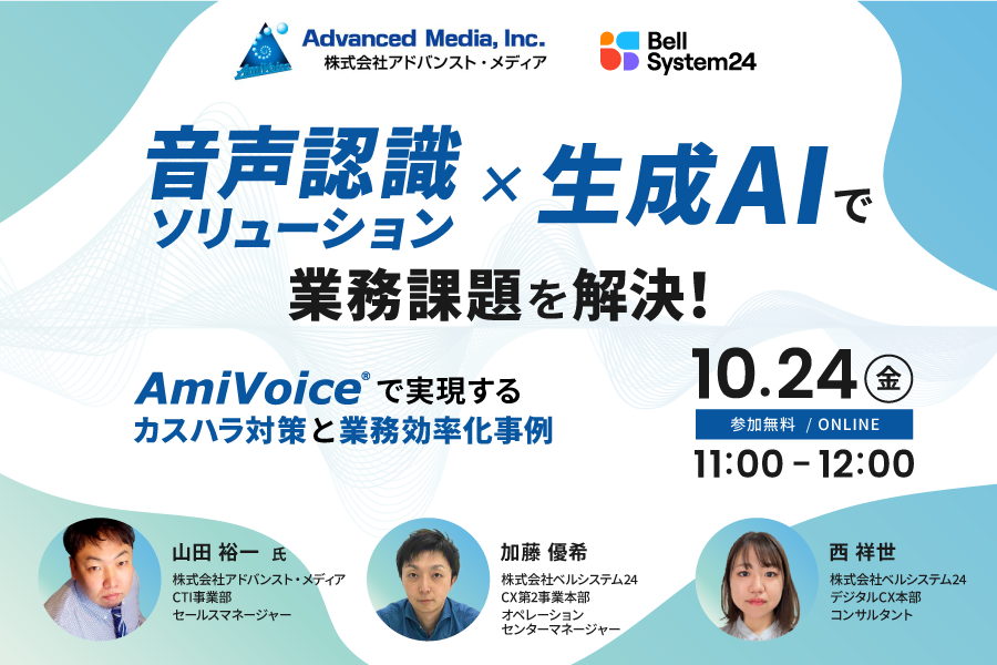 音声認識ソリューション×生成AIで業務課題を解決！AmiVoiceで実現するカスハラ対策と業務効率化事例