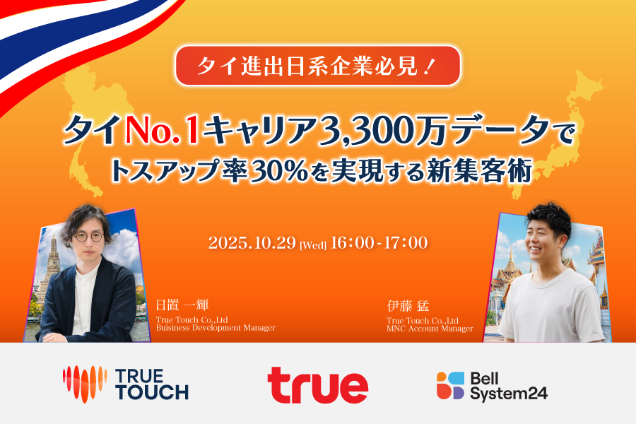 タイ進出日系企業必見！タイNo.1キャリア3,300万データでトスアップ率30％を実現する新集客術