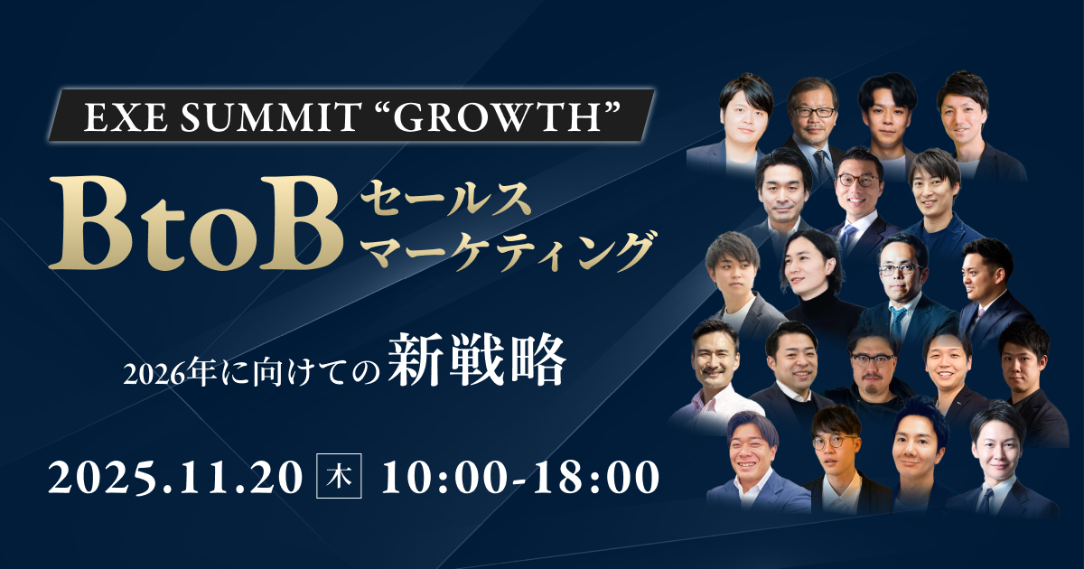EXE SUMMIT"GROWTH" BtoBセールス・マーケティング 2026年に向けての新戦略