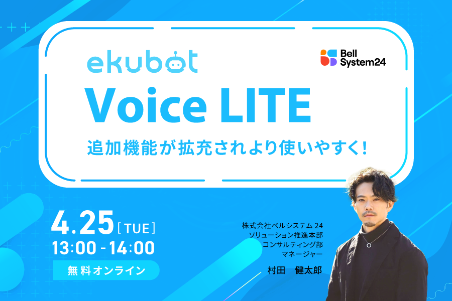 ekubot VoiceLITEセミナー