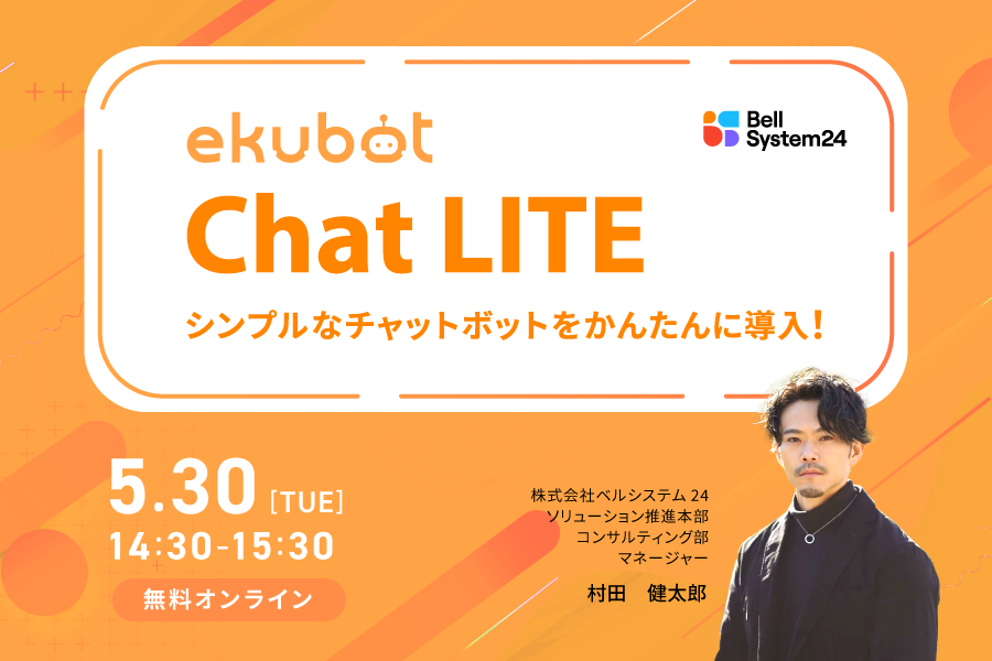 ekubot ChatLITEセミナー