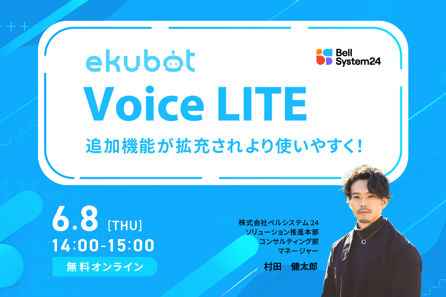 ekubot VoiceLITEセミナー