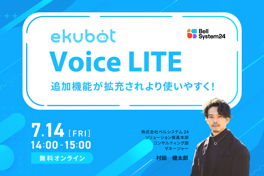 ekubot VoiceLITEセミナー