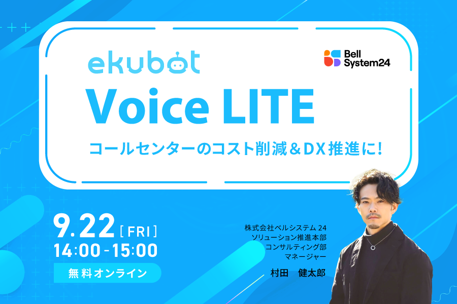 ekubot VoiceLITEセミナー